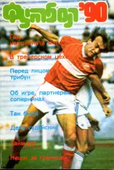 1990. Футбол. Альманах. ФиС.