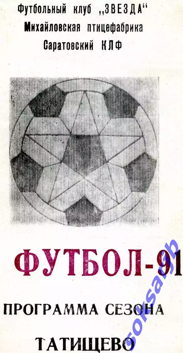 1991. Справочник. ФК ЗВЕЗДА Татищево. Саратовская обл.