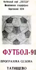 1991. Справочник. ФК ЗВЕЗДА Татищево. Саратовская обл.