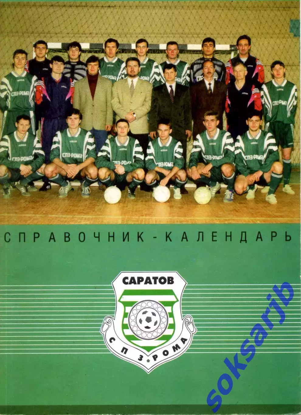 1997. Мини-Футбол. Саратов. «СПЗ Рома: три сезона». Календарь-справочник.