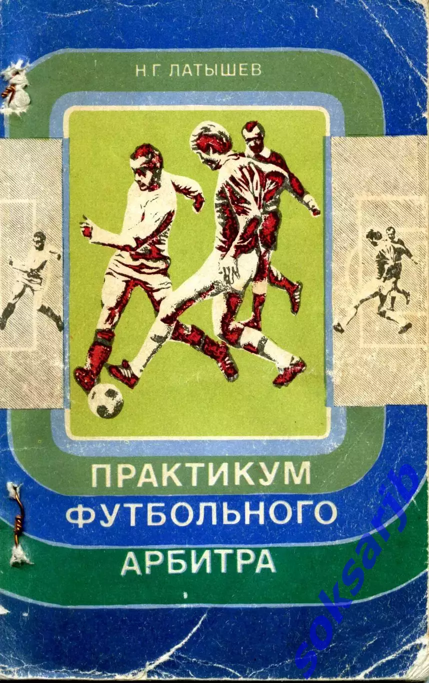 1977. Н.Г.Латышев. Практикум футбольного арбитра. ФиС.