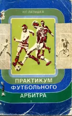 1977. Н.Г.Латышев. Практикум футбольного арбитра. ФиС.