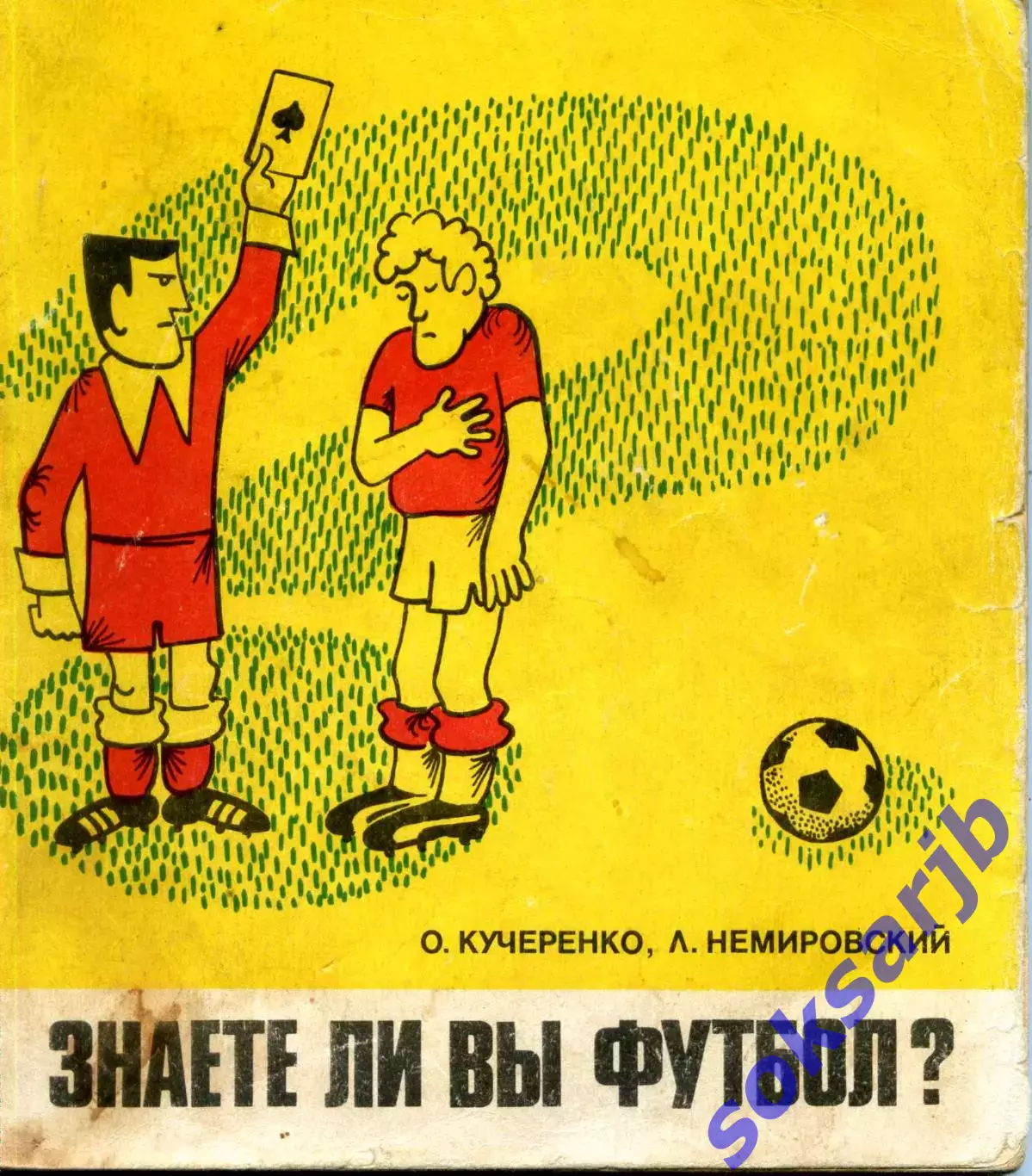 1980. О. Кучеренко, Л. Немировский. Знаете ли вы футбол?