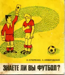 1980. О. Кучеренко, Л. Немировский. Знаете ли вы футбол?