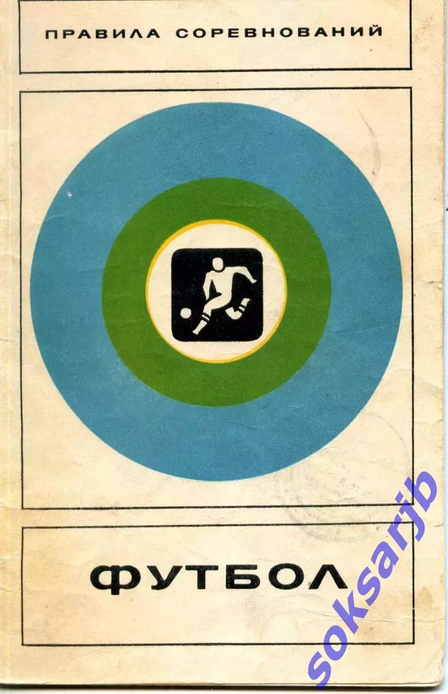 1976. Футбол. Правила соревнований. ФиС.