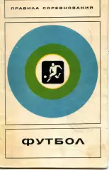 1976. Футбол. Правила соревнований. ФиС.