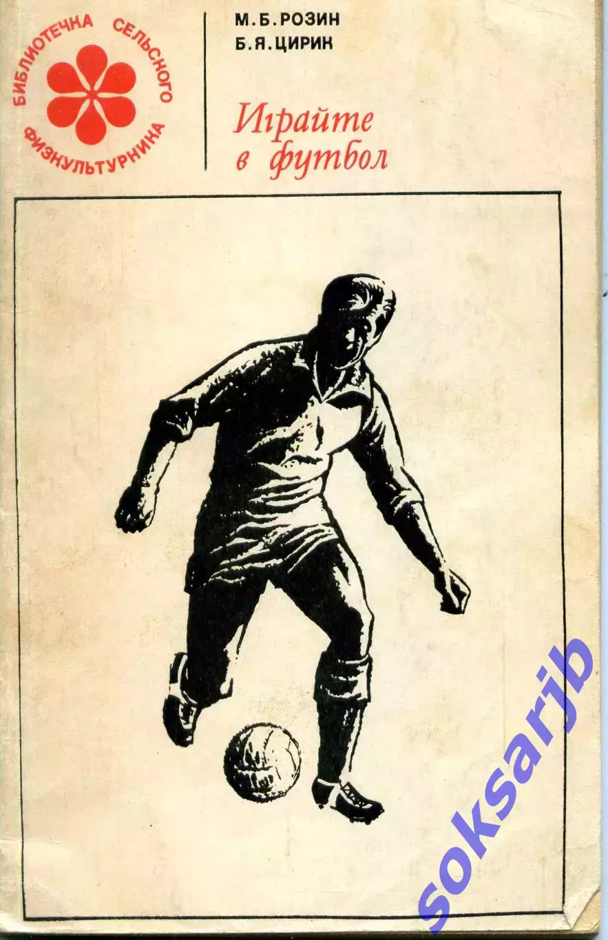 1968. М.Розин и Б.Цирик. Играйте в футбол.