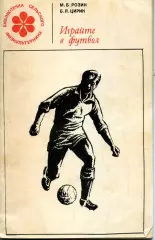 1968. М.Розин и Б.Цирик. Играйте в футбол.