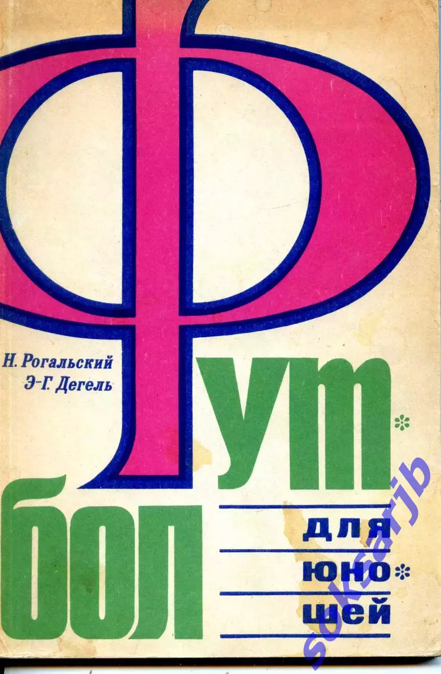 1971. Н. Рогальский, Э.-Г. Дегель. Футбол для юношей.