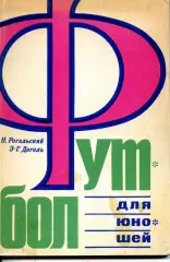 1971. Н. Рогальский, Э.-Г. Дегель. Футбол для юношей.