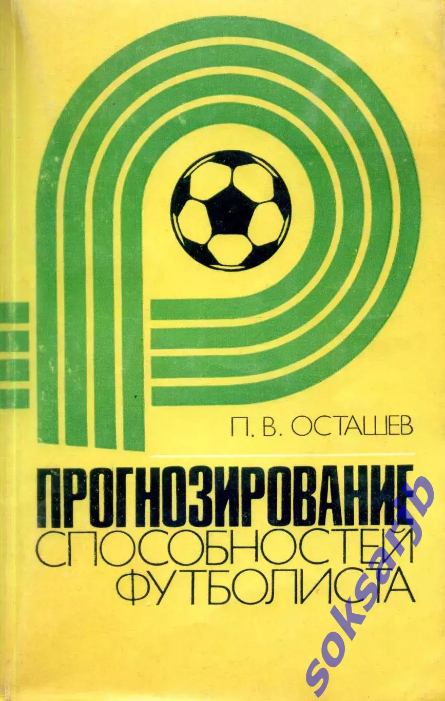 1982. П.В.Осташев. Прогнозирование способностей футболиста.