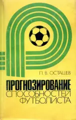 1982. П.В.Осташев. Прогнозирование способностей футболиста.