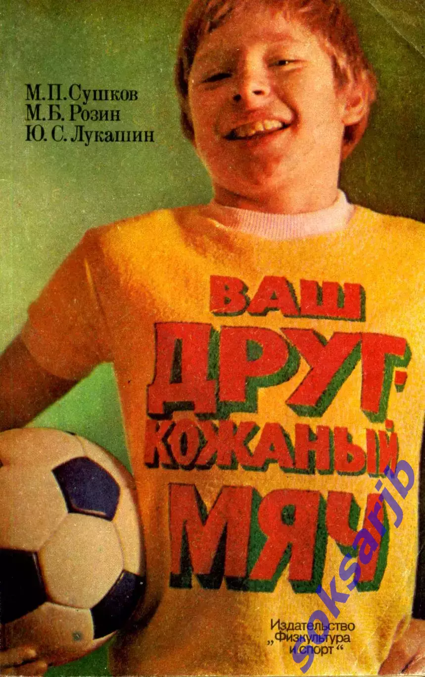 1983. М.П. Сушков. М.Б.Розин. Ю.С.Лукашин. Ваш друг кожаный мяч.