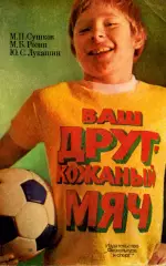 1983. М.П. Сушков. М.Б.Розин. Ю.С.Лукашин. Ваш друг кожаный мяч.