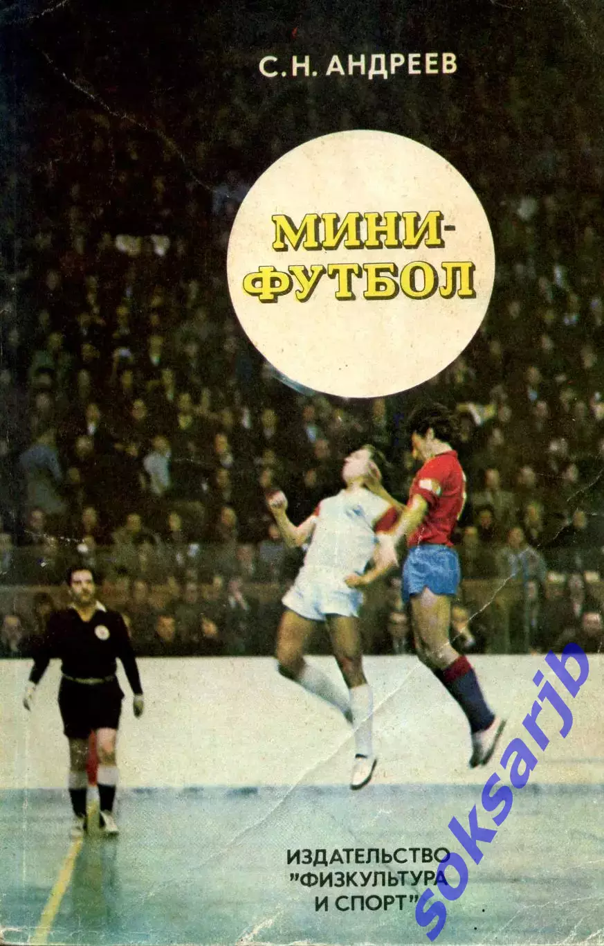 1978. С.Н.Андреев. Мини-футбол. ФиС.