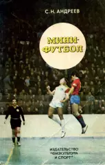 1978. С.Н.Андреев. Мини-футбол. ФиС.