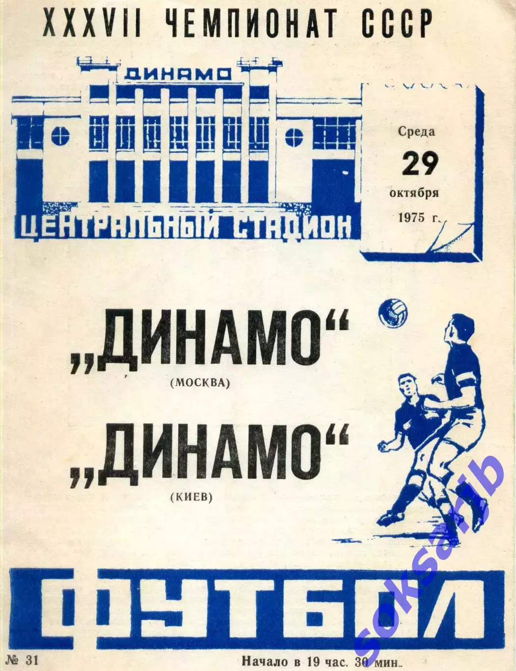 1975.10.29. Динамо Москва - Динамо Киев.