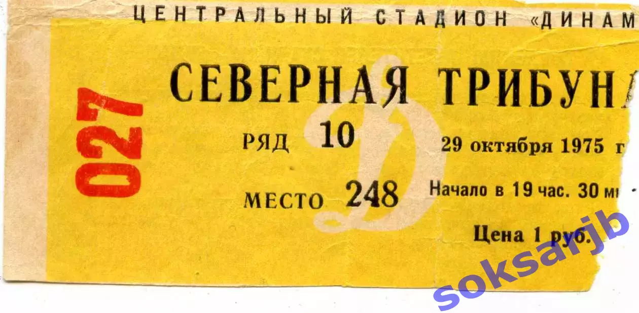 1975.10.29. Динамо Москва - Динамо Киев. Билет.