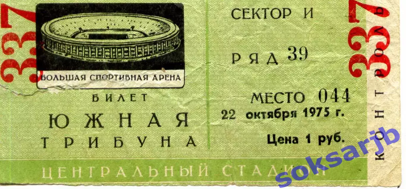 1975.10.22. Спартак Москва - Кельн ФРГ. Кубок УЕФА. Билет.