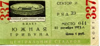 1975.10.22. Спартак Москва - Кельн ФРГ. Кубок УЕФА. Билет.