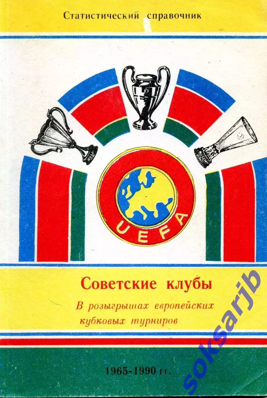 Н.Алимов. Советские клубы в европейских кубках - 1965 - 1990.