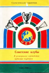 Н.Алимов. Советские клубы в европейских кубках - 1965 - 1990.