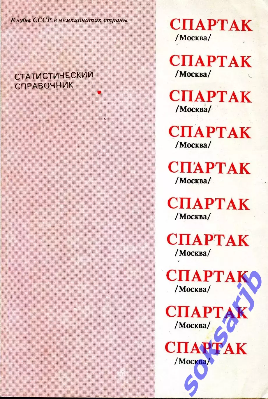 1991. Спартак Москва. Статистический справочник.
