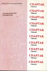 1991. Спартак Москва. Статистический справочник.
