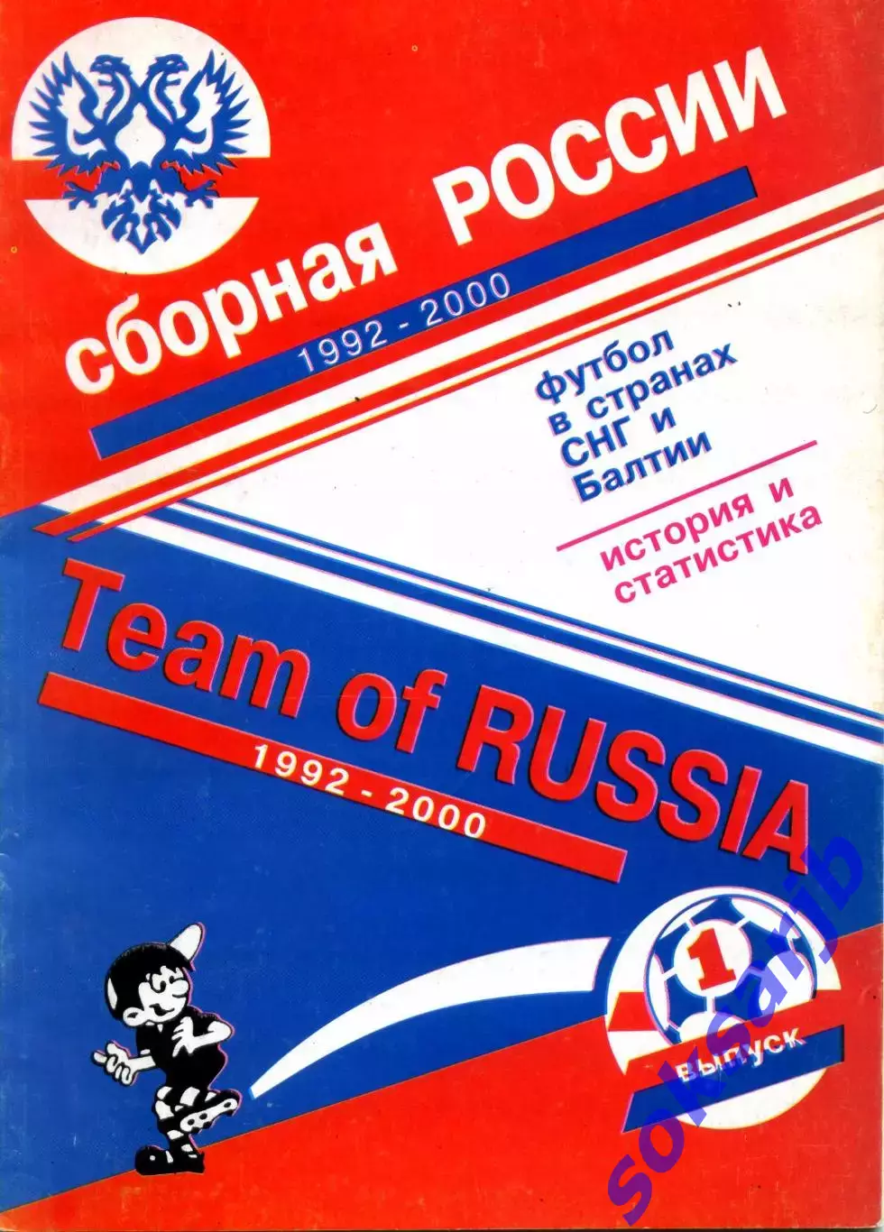 2001. Сборная России 1992-2000 годы.