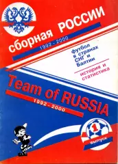 2001. Сборная России 1992-2000 годы.