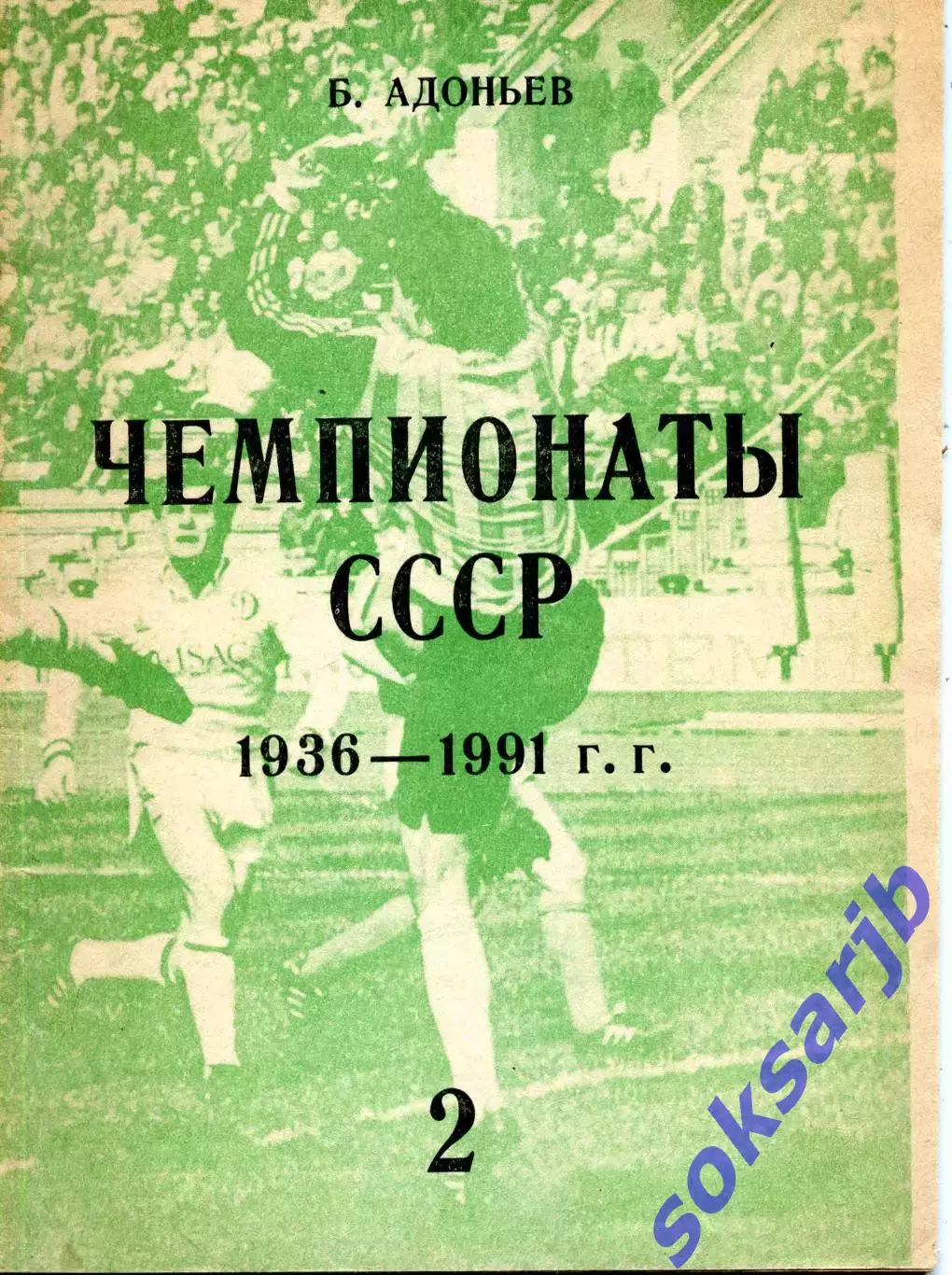 1993. Б.Адоньев Чемпионаты СССР 1936-1991 часть 2.