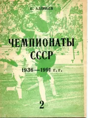 1993. Б.Адоньев Чемпионаты СССР 1936-1991 часть 2.