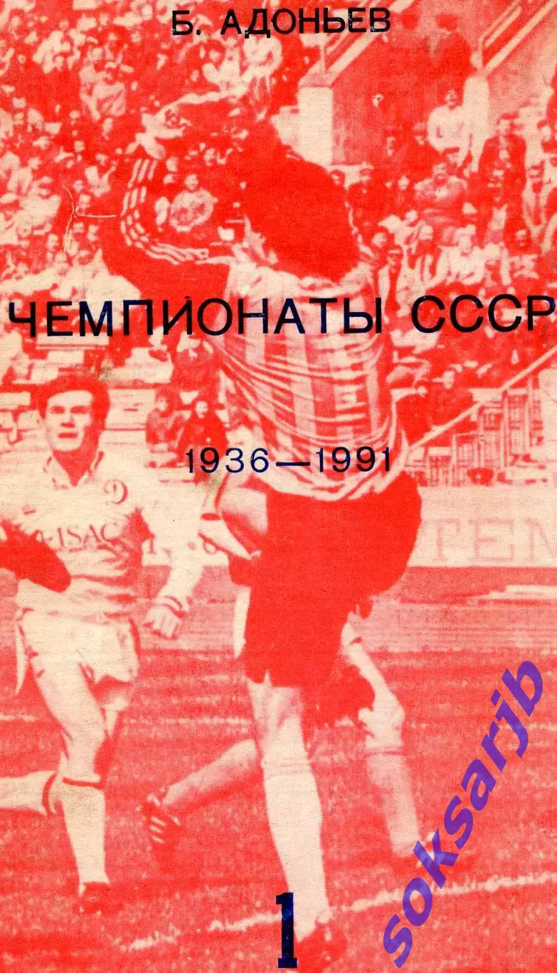 1993. Б.Адоньев Чемпионаты СССР 1936-1991 часть 1.