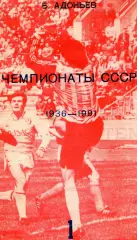 1993. Б.Адоньев Чемпионаты СССР 1936-1991 часть 1.