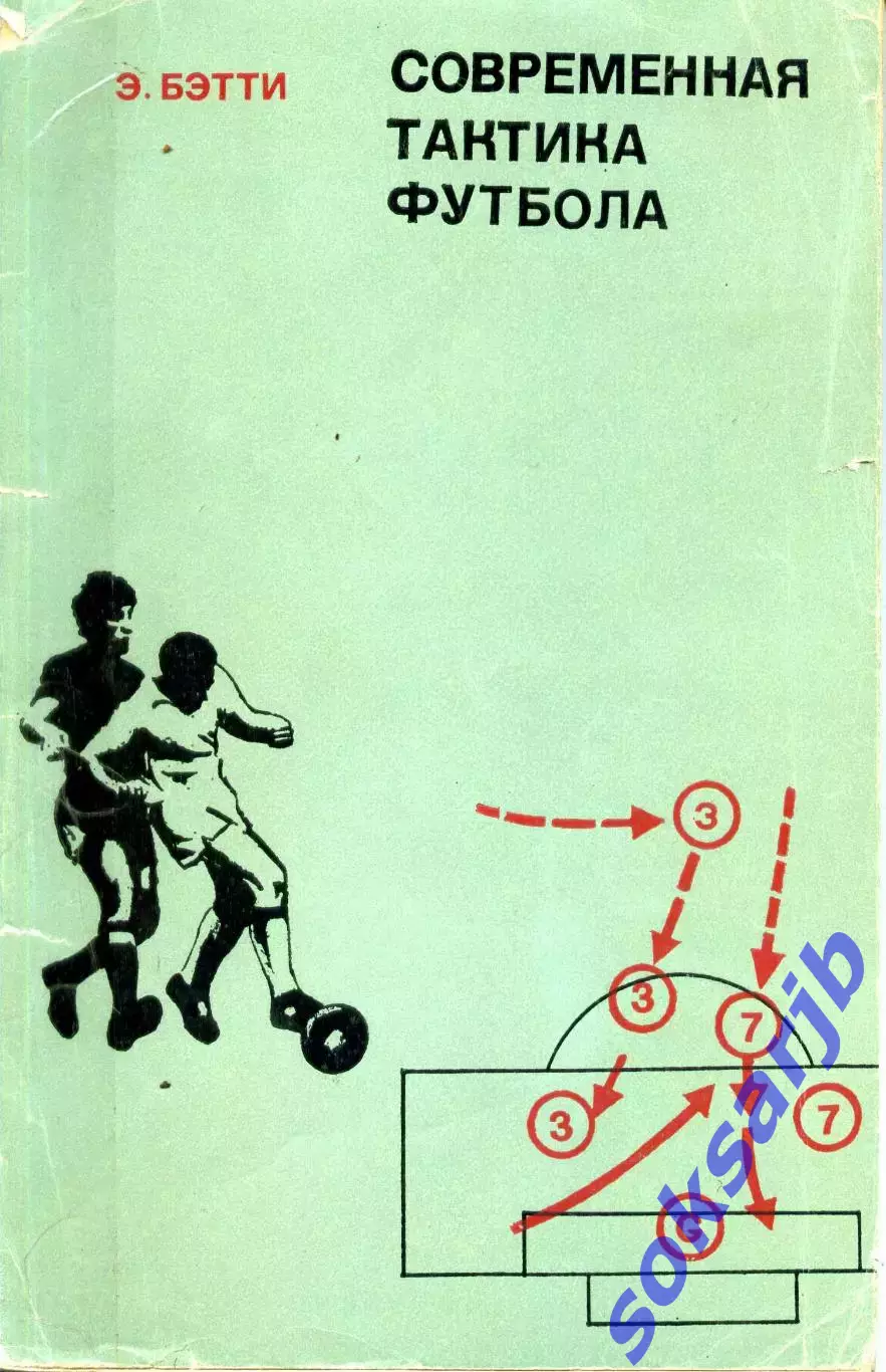 1974. Э.Бэтти. Современная тактика футбола. ФиС.