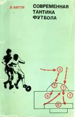 1974. Э.Бэтти. Современная тактика футбола. ФиС.
