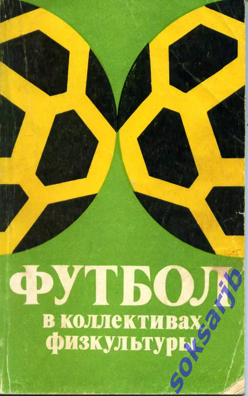 1979. А.Д. Брейкин. Футбол в коллективах физкультуры.