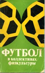 1979. А.Д. Брейкин. Футбол в коллективах физкультуры.