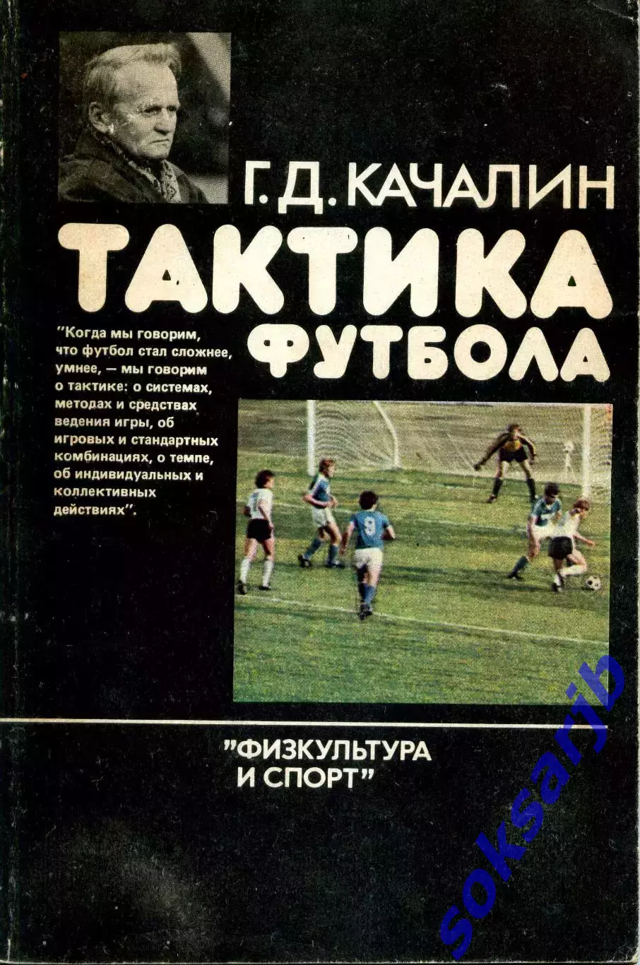 1986. Г.Д.Качалин. Тактика футбола. ФиС.