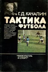1986. Г.Д.Качалин. Тактика футбола. ФиС.
