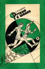 1986. С.Н. Андреев -Футбол в школе .