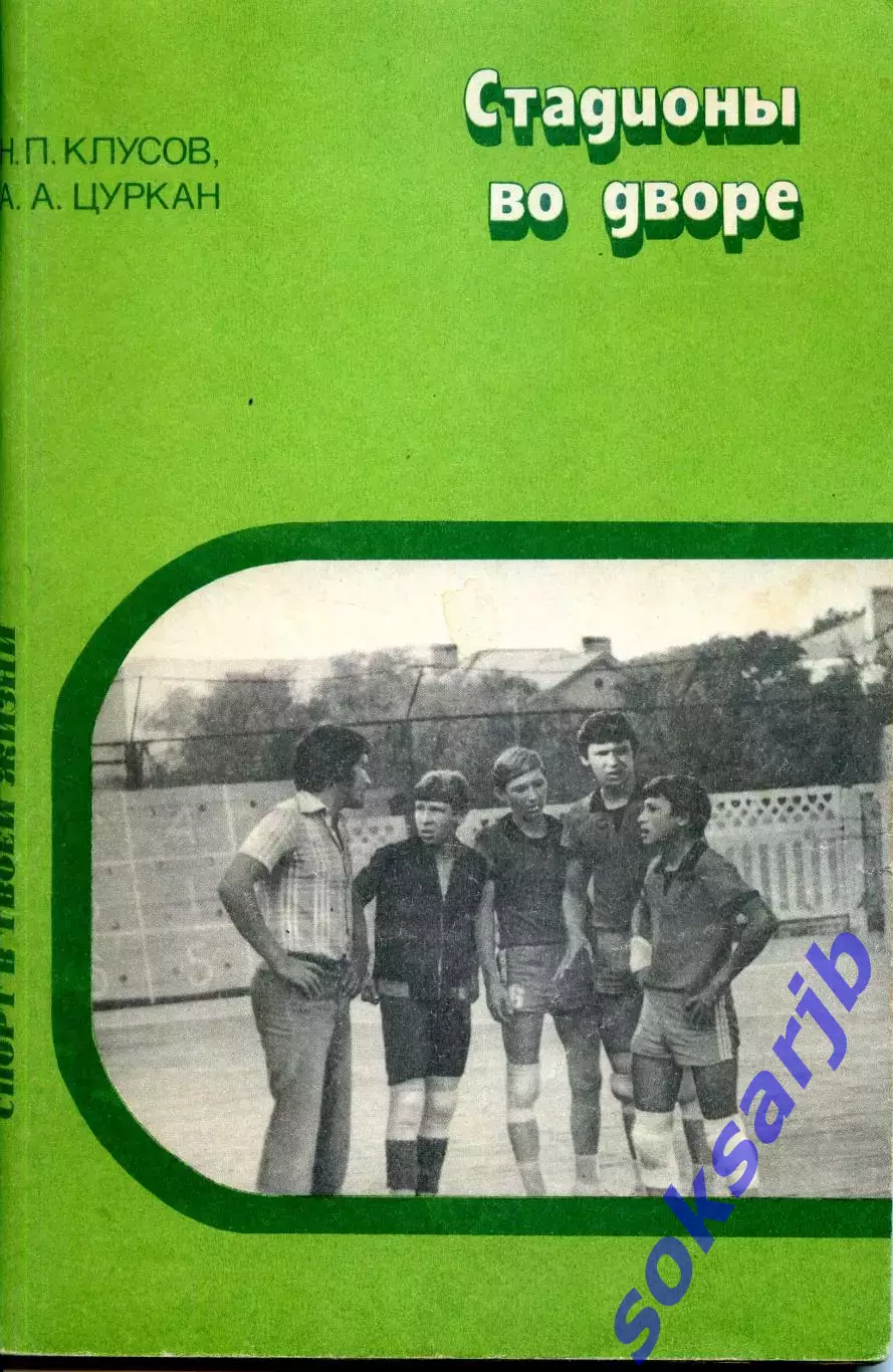 1984. Н. Клусов и А. Цуркан - Стадионы во дворе.