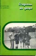 1984. Н. Клусов и А. Цуркан - Стадионы во дворе.