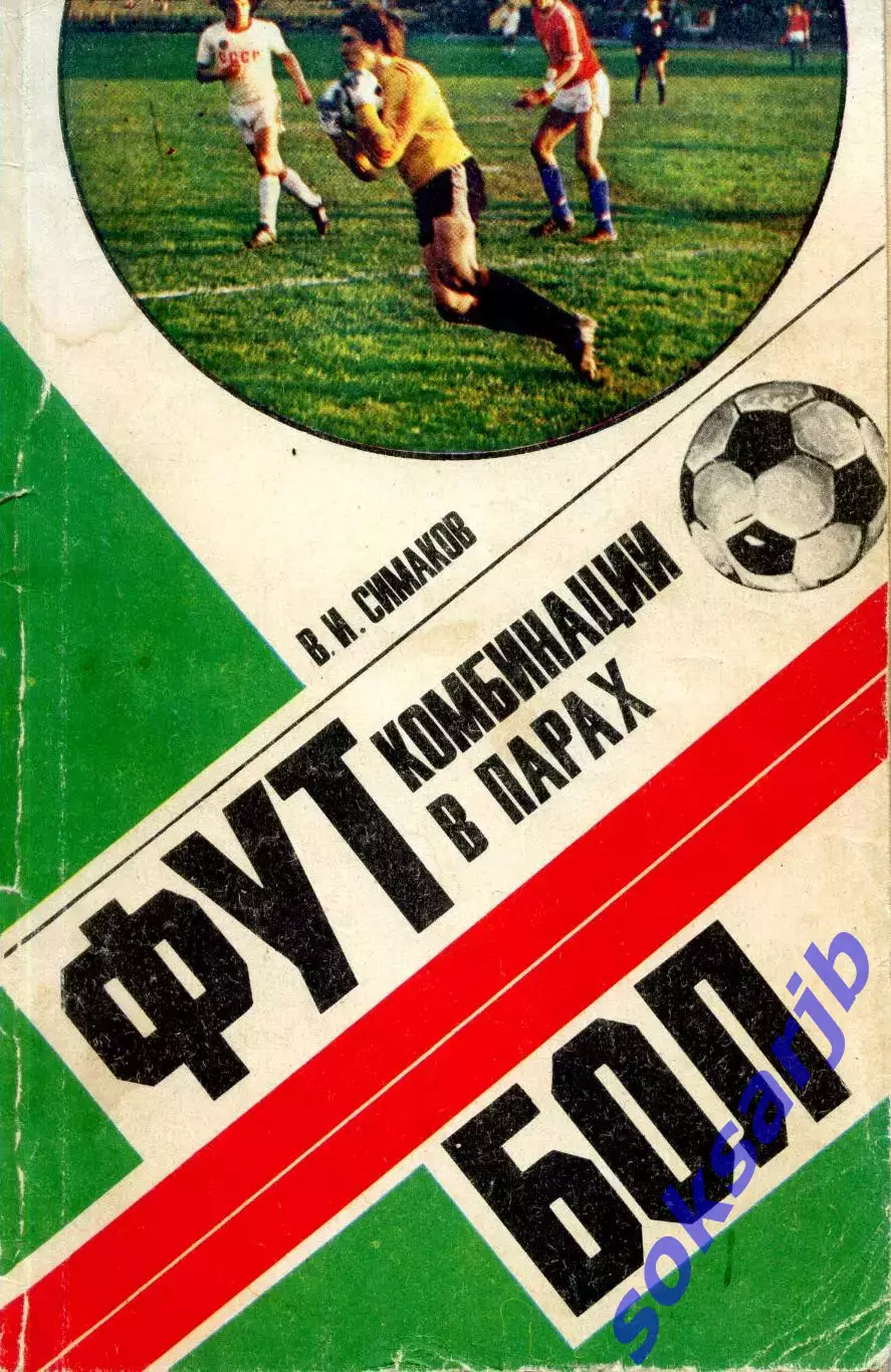 1980. В.Симаков. Футбол. Комбинации в парах. ФиС.