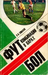 1980. В.Симаков. Футбол. Комбинации в парах. ФиС.