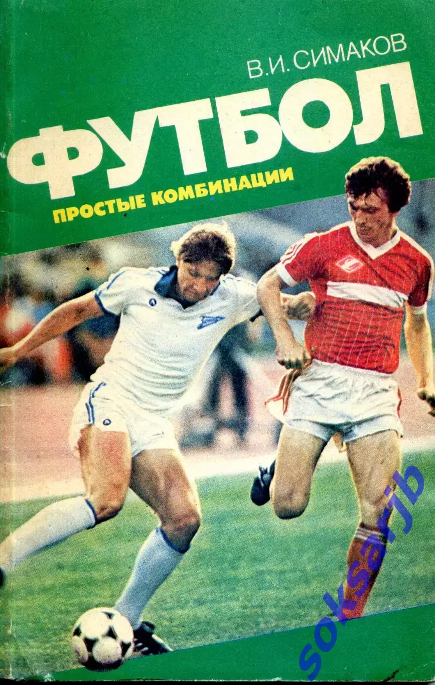 1987. В.Симаков. Футбол. Простые комбинации.