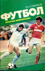 1987. В.Симаков. Футбол. Простые комбинации.