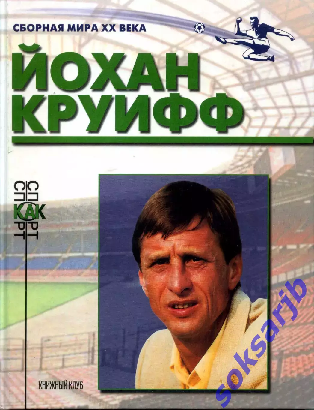 2000. Книжный клуб Йохан Круифф.СерияСборная Мира ХХ века.