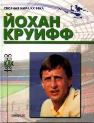 2000. Книжный клуб Йохан Круифф.СерияСборная Мира ХХ века.