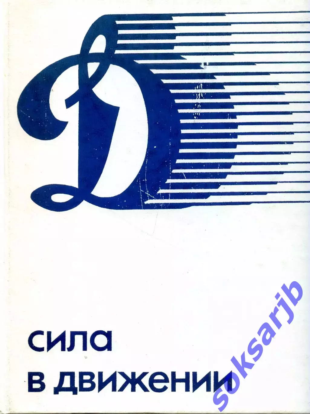 1984. Книга-альбом к 60-летию Динамо. Сила в движении.
